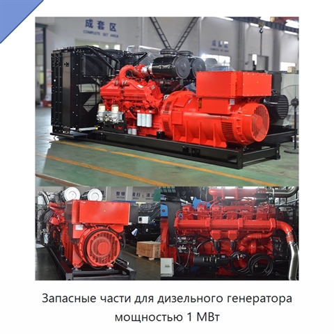 Запасные части для дизельного генератора мощностью 1 МВт