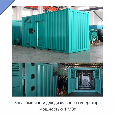 Запасные части для дизельного генератора мощностью 1 МВт