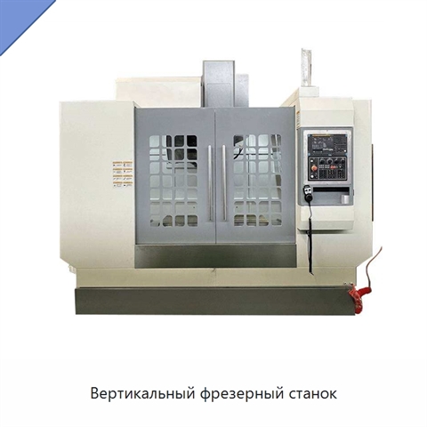 Вертикальный фрезерный станок