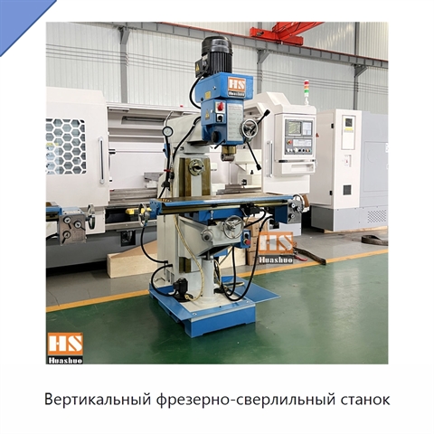 Вертикальный фрезерно-сверлильный станок