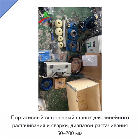 Портативный встроенный станок для линейного растачивания и сварки, диапазон растачивания 50–200 мм