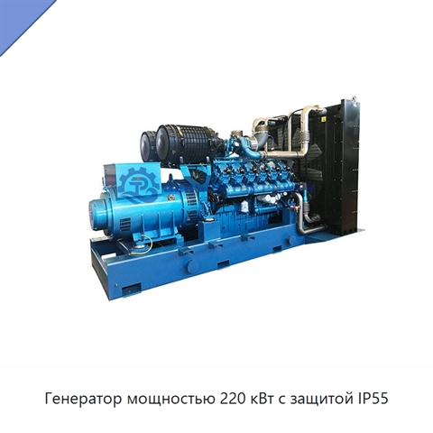 Генератор мощностью 220 кВт с защитой IP55