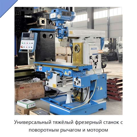 Универсальный тяжёлый фрезерный станок с поворотным рычагом и мотором