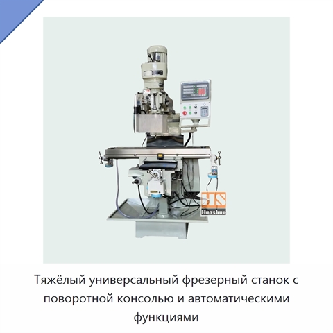 Тяжёлый универсальный фрезерный станок с поворотной консолью и автоматическими функциями