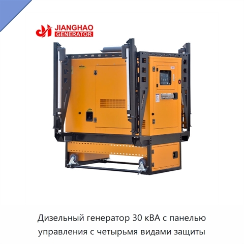 Дизельный генератор 30 кВА с панелью управления с четырьмя видами защиты