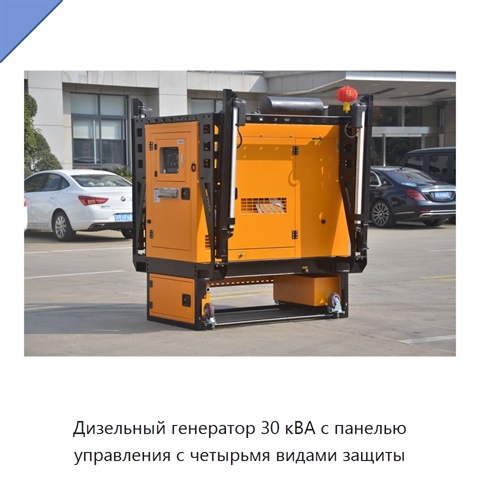 Дизельный генератор 30 кВА с панелью управления с четырьмя видами защиты