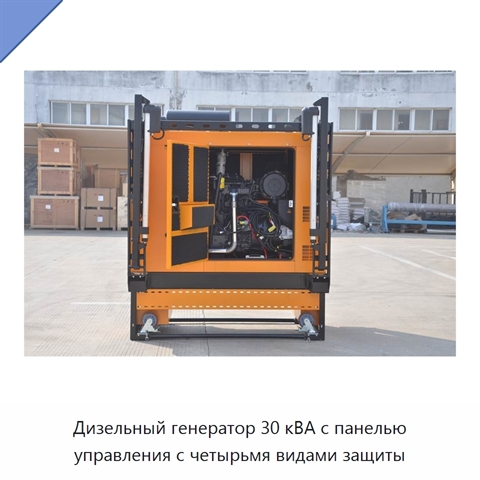 Дизельный генератор 30 кВА с панелью управления с четырьмя видами защиты