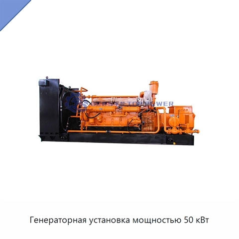 Генераторная установка мощностью 50 кВт