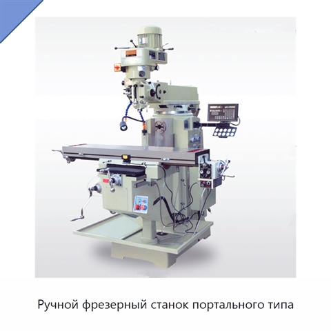 Ручной фрезерный станок портального типа