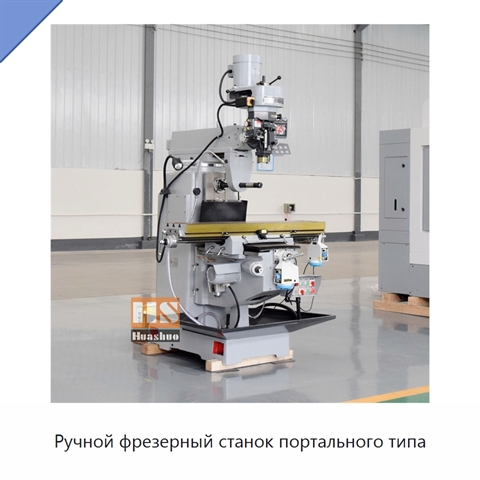 Ручной фрезерный станок портального типа