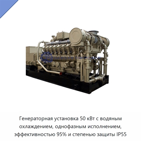 Генераторная установка 50 кВт с водяным охлаждением, однофазным исполнением, эффективностью 95% и степенью защиты IP55