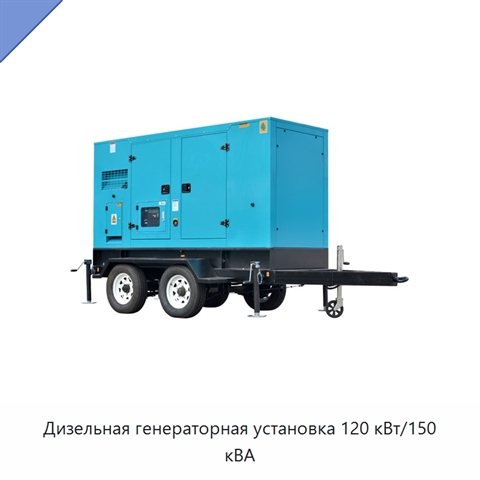 Дизельная генераторная установка 120 кВт/150 кВА