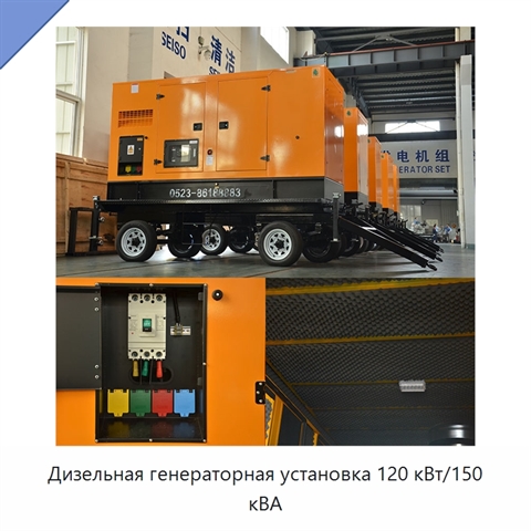 Дизельная генераторная установка 120 кВт/150 кВА