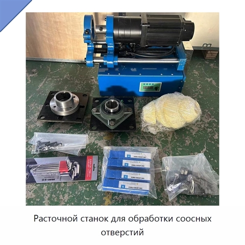 Расточной станок для обработки соосных отверстий
