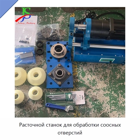 Расточной станок для обработки соосных отверстий