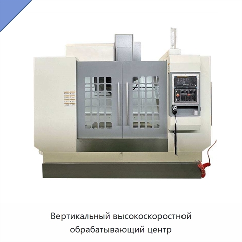 Вертикальный высокоскоростной обрабатывающий центр