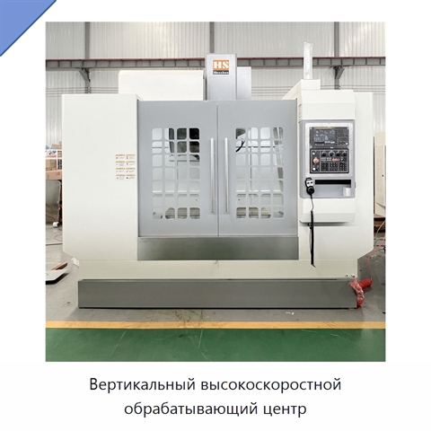 Вертикальный высокоскоростной обрабатывающий центр