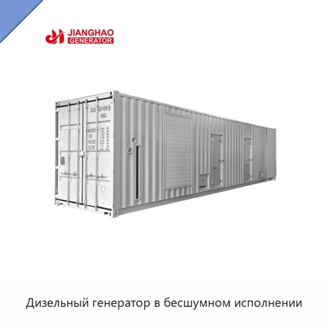 Дизельный генератор в бесшумном исполнении