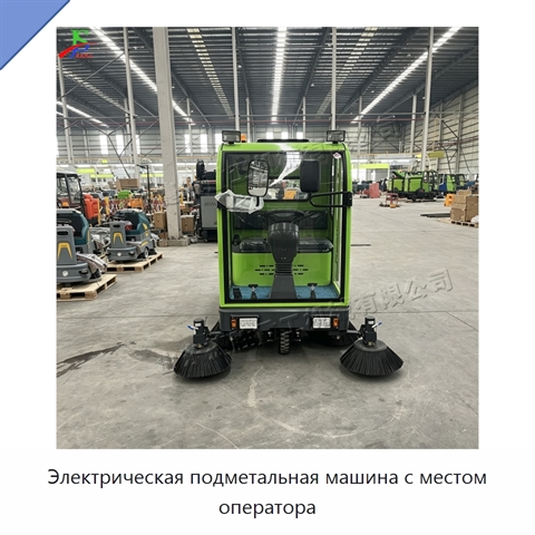 Электрическая подметальная машина с местом оператора