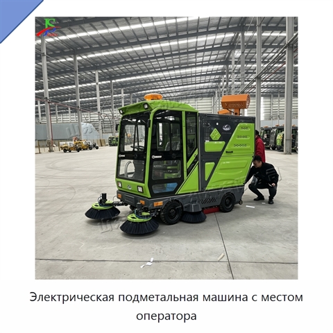 Электрическая подметальная машина с местом оператора