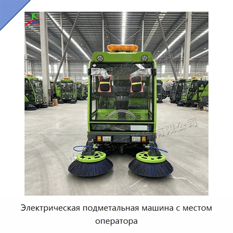 Электрическая подметальная машина с местом оператора