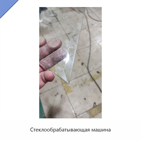 Стеклообрабатывающая машина