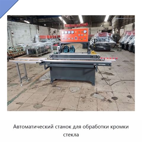 Автоматический станок для обработки кромки стекла
