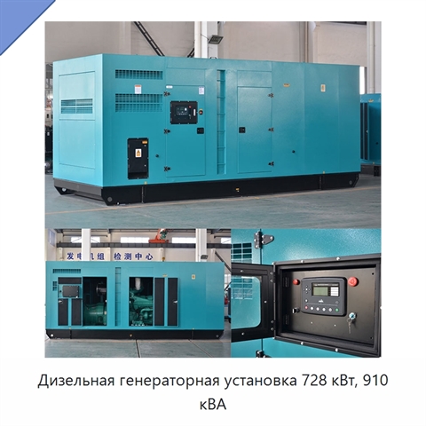 Дизельная генераторная установка 728 кВт, 910 кВА
