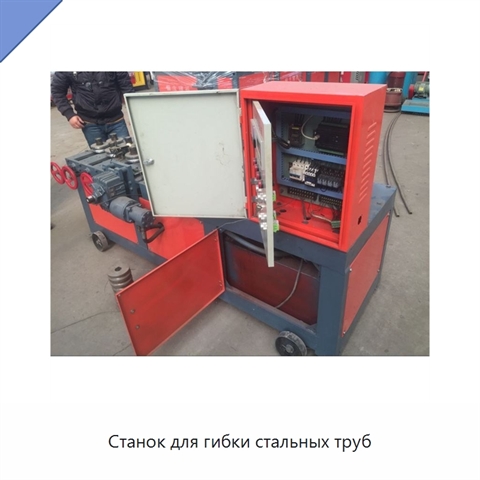 Станок для гибки стальных труб