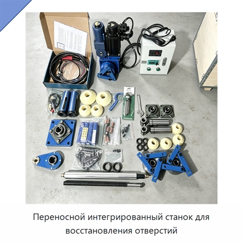 Переносной интегрированный станок для восстановления отверстий