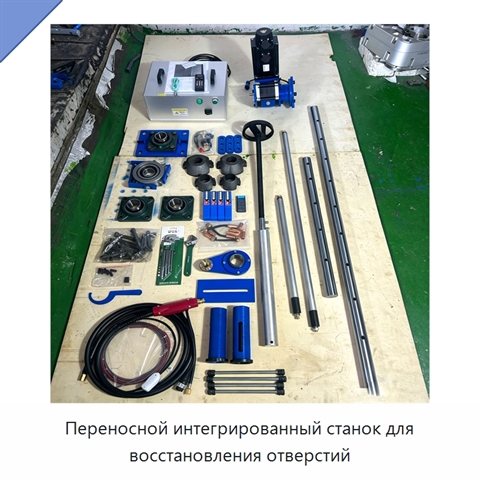 Переносной интегрированный станок для восстановления отверстий