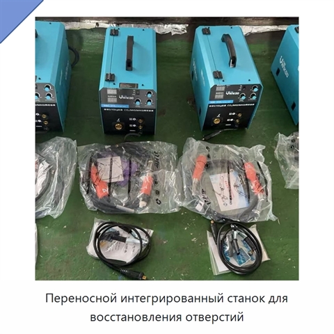 Переносной интегрированный станок для восстановления отверстий
