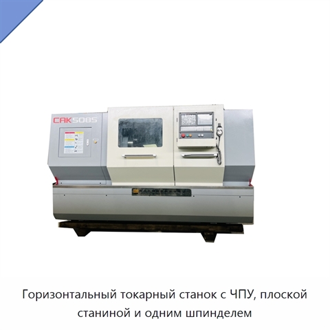 Горизонтальный токарный станок с ЧПУ, плоской станиной и одним шпинделем
