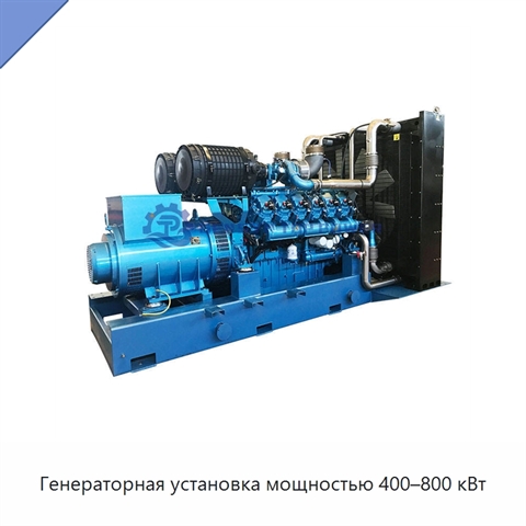 Генераторная установка мощностью 400–800 кВт
