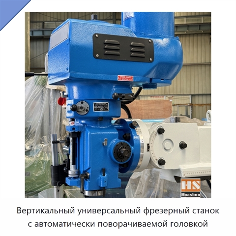 Вертикальный универсальный фрезерный станок с автоматически поворачиваемой головкой