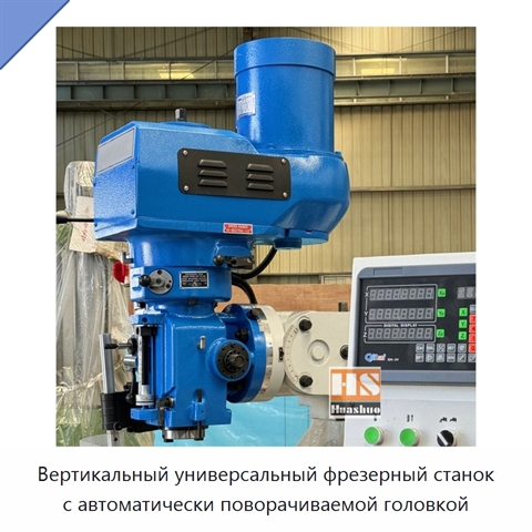Вертикальный универсальный фрезерный станок с автоматически поворачиваемой головкой