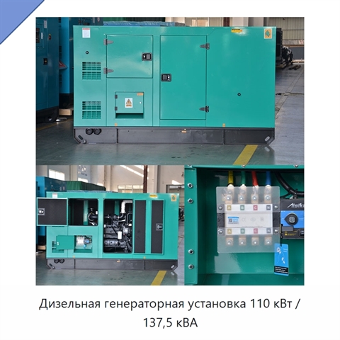 Дизельная генераторная установка 110 кВт / 137,5 кВА