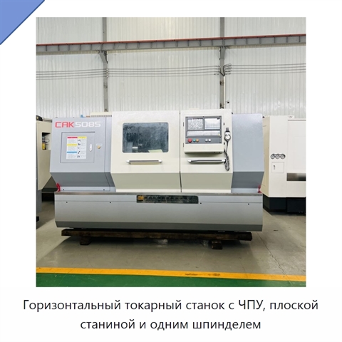Горизонтальный токарный станок с ЧПУ, плоской станиной и одним шпинделем