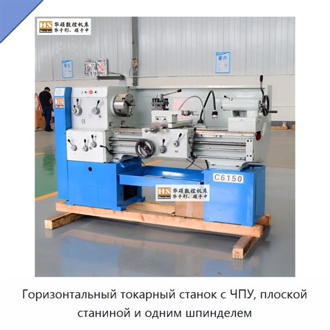 Горизонтальный токарный станок с ЧПУ, плоской станиной и одним шпинделем