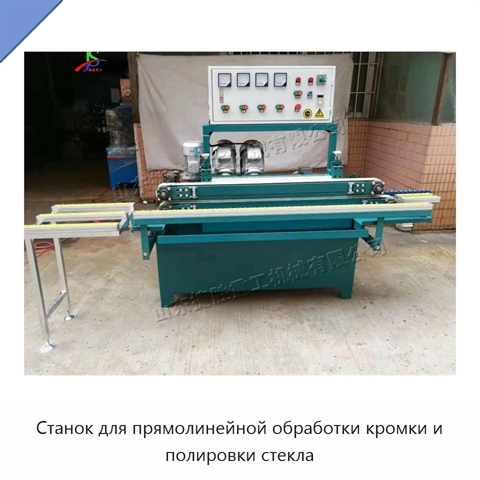 Станок для прямолинейной обработки кромки и полировки стекла