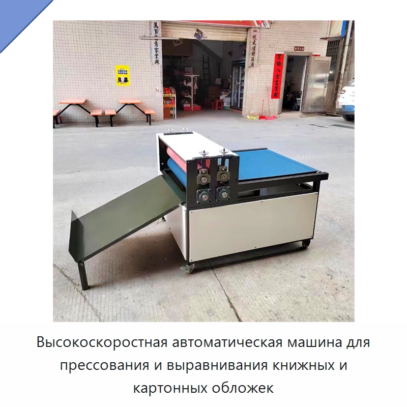 Высокоскоростная автоматическая машина для прессования и выравнивания книжных и картонных обложек — Бумагообрабатывающее оборудование