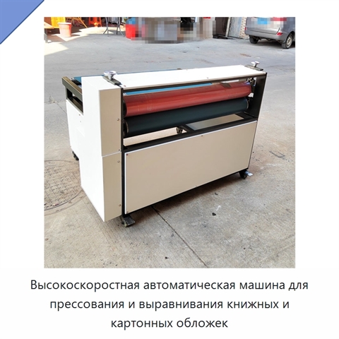 Высокоскоростная автоматическая машина для прессования и выравнивания книжных и картонных обложек