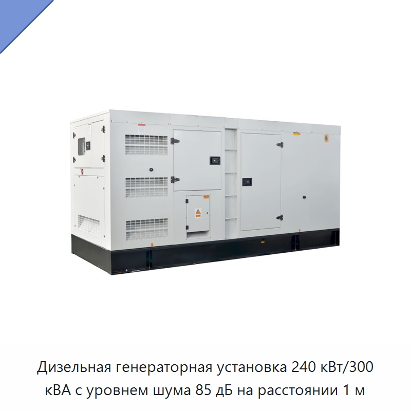 Дизельная генераторная установка 240 кВт/300 кВА с уровнем шума 85 дБ на расстоянии 1 м — Дизельные генераторы