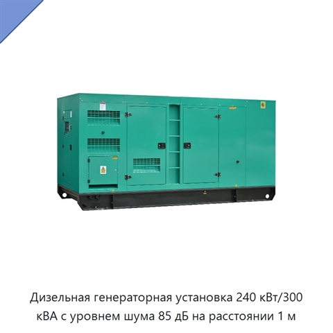 Дизельная генераторная установка 240 кВт/300 кВА с уровнем шума 85 дБ на расстоянии 1 м