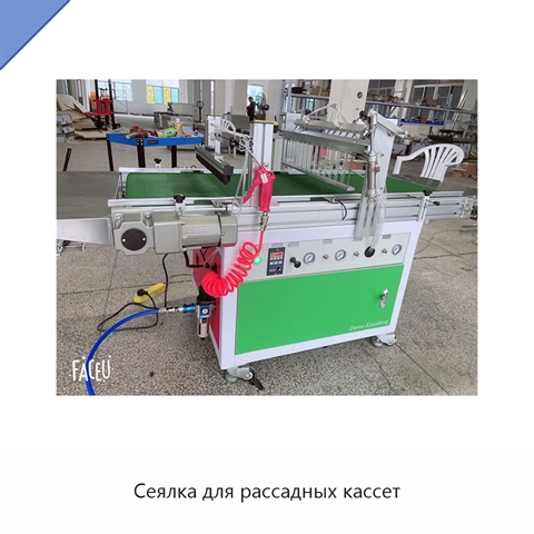 Сеялка для рассадных кассет