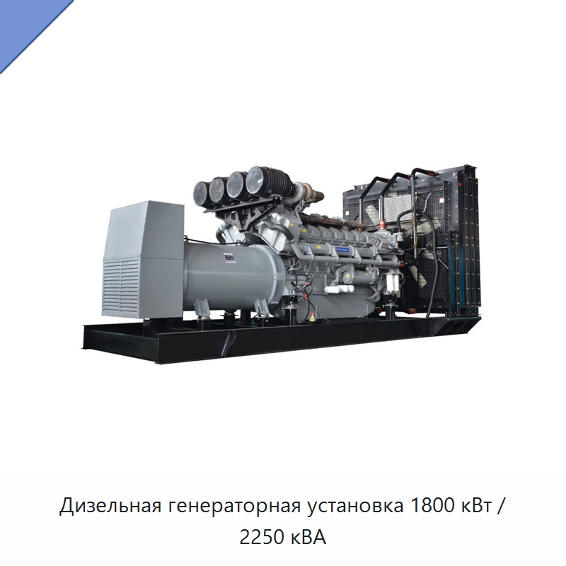 Дизельная генераторная установка 1800 кВт / 2250 кВА — Дизельные генераторы