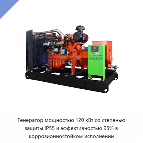 Генератор мощностью 120 кВт со степенью защиты IP55 и эффективностью 95% в коррозионностойком исполнении