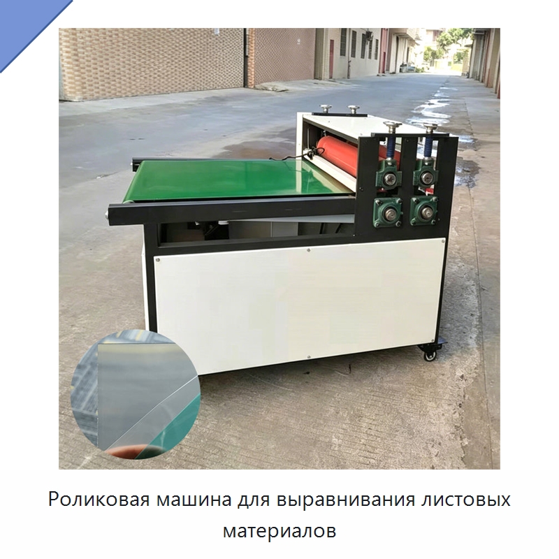 Роликовая машина для выравнивания листовых материалов — Бумагообрабатывающее оборудование