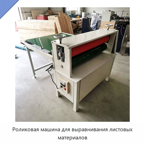 Роликовая машина для выравнивания листовых материалов