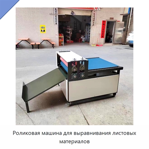 Роликовая машина для выравнивания листовых материалов